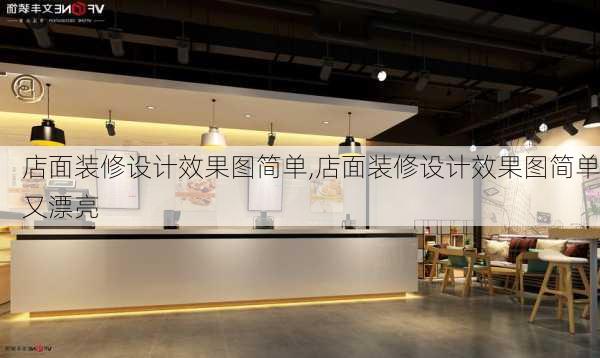 店面装修设计效果图简单,店面装修设计效果图简单又漂亮