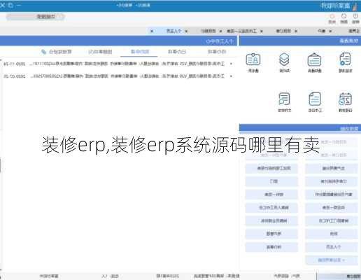 装修erp,装修erp系统源码哪里有卖