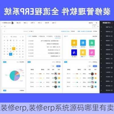 装修erp,装修erp系统源码哪里有卖