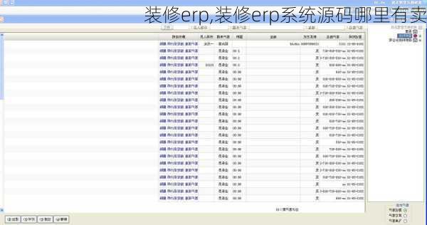 装修erp,装修erp系统源码哪里有卖