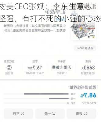 物美CEO张斌：李东生意志坚强，有打不死的小强的心态