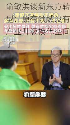 俞敏洪谈新东方转型：原有领域没有产业升级换代空间了