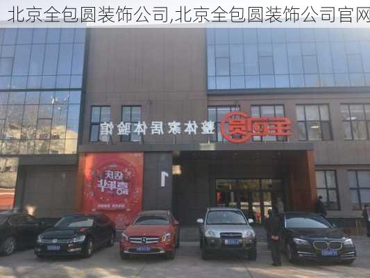 北京全包圆装饰公司,北京全包圆装饰公司官网