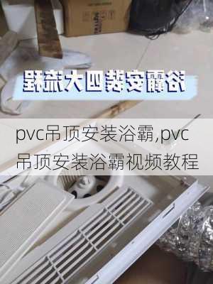 pvc吊顶安装浴霸,pvc吊顶安装浴霸视频教程