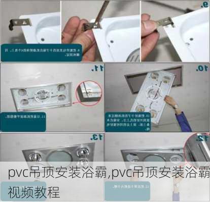 pvc吊顶安装浴霸,pvc吊顶安装浴霸视频教程