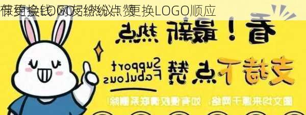 
保更换LOGO引热议！更换LOGO顺应
节约金钱 网友纷纷点赞