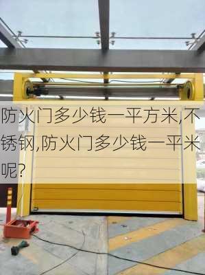 防火门多少钱一平方米,不锈钢,防火门多少钱一平米呢?