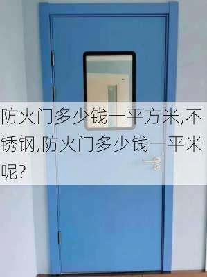 防火门多少钱一平方米,不锈钢,防火门多少钱一平米呢?