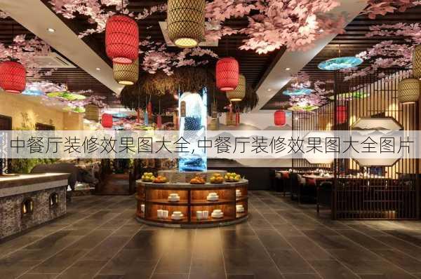 中餐厅装修效果图大全,中餐厅装修效果图大全图片