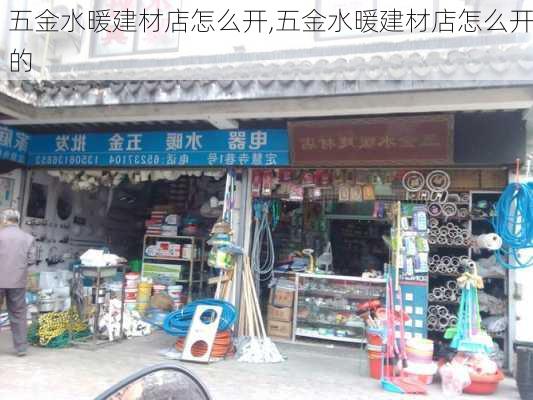 五金水暖建材店怎么开,五金水暖建材店怎么开的