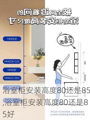 浴室柜安装高度80还是85,浴室柜安装高度80还是85好