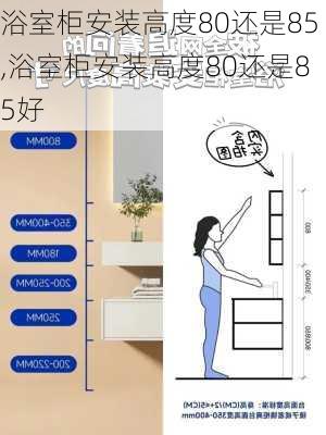 浴室柜安装高度80还是85,浴室柜安装高度80还是85好