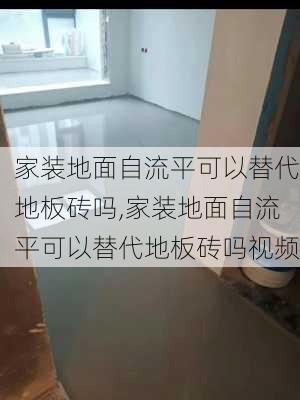 家装地面自流平可以替代地板砖吗,家装地面自流平可以替代地板砖吗视频