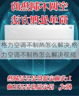 格力空调不制热怎么解决,格力空调不制热怎么解决视频