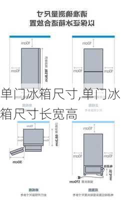 单门冰箱尺寸,单门冰箱尺寸长宽高