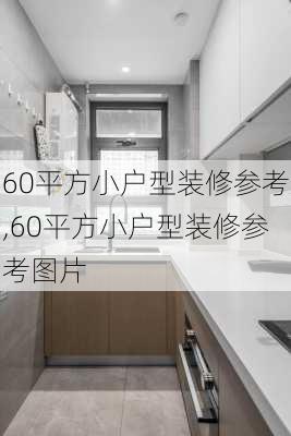 60平方小户型装修参考,60平方小户型装修参考图片