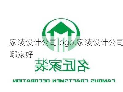 家装设计公司logo,家装设计公司哪家好