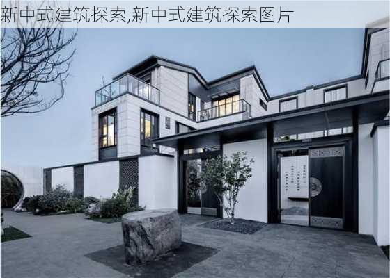 新中式建筑探索,新中式建筑探索图片