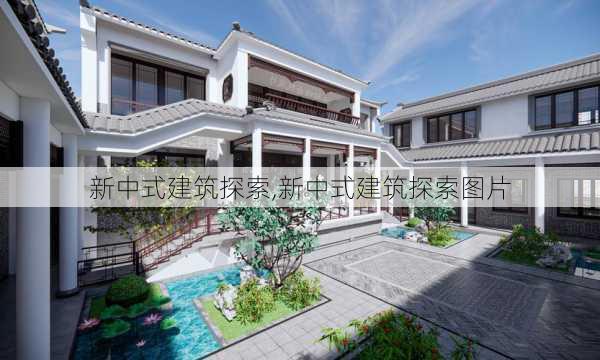 新中式建筑探索,新中式建筑探索图片