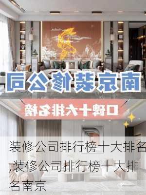 装修公司排行榜十大排名,装修公司排行榜十大排名南京