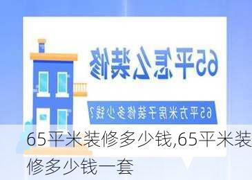 65平米装修多少钱,65平米装修多少钱一套