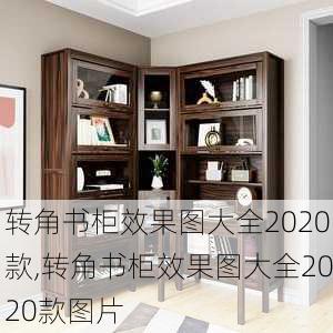 转角书柜效果图大全2020款,转角书柜效果图大全2020款图片