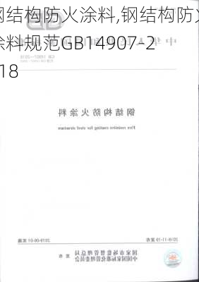 钢结构防火涂料,钢结构防火涂料规范GB14907-2018