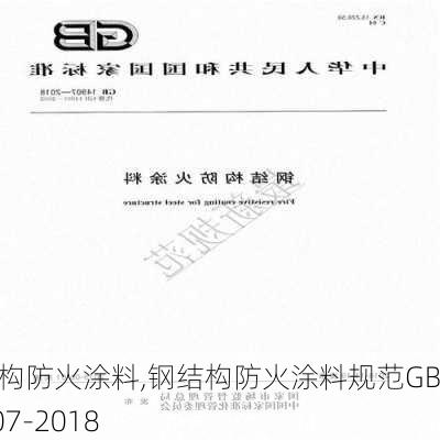 钢结构防火涂料,钢结构防火涂料规范GB14907-2018