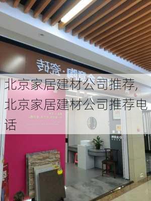 北京家居建材公司推荐,北京家居建材公司推荐电话