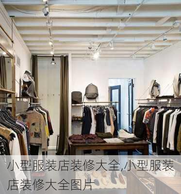 小型服装店装修大全,小型服装店装修大全图片