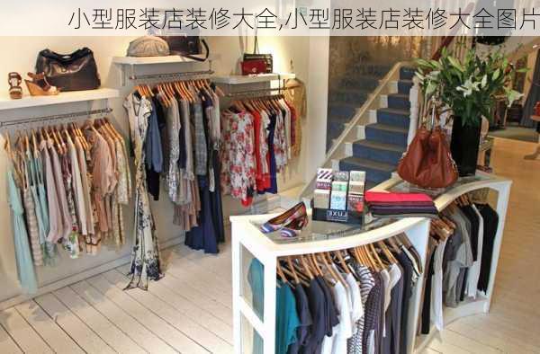 小型服装店装修大全,小型服装店装修大全图片