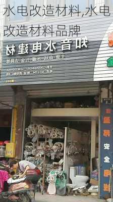 水电改造材料,水电改造材料品牌