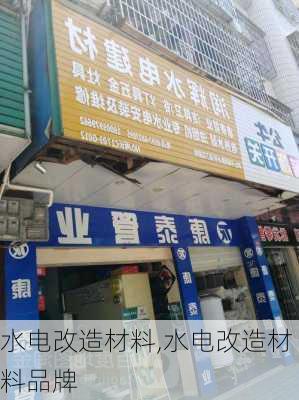 水电改造材料,水电改造材料品牌