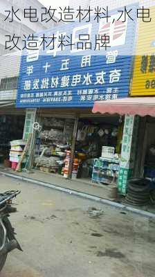 水电改造材料,水电改造材料品牌