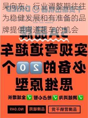 吴向东：行业调整期往往为稳健发展和有准备的品牌提供弯道超车的机会