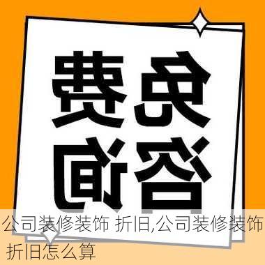 公司装修装饰 折旧,公司装修装饰 折旧怎么算