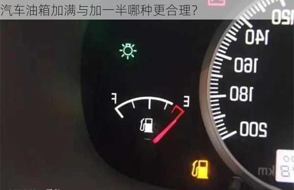 汽车油箱加满与加一半哪种更合理？