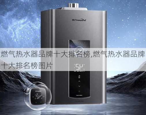 燃气热水器品牌十大排名榜,燃气热水器品牌十大排名榜图片