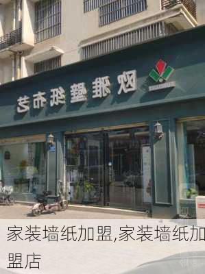 家装墙纸加盟,家装墙纸加盟店