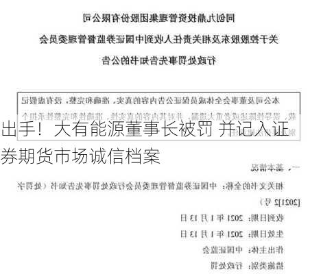 
出手！大有能源董事长被罚 并记入证券期货市场诚信档案