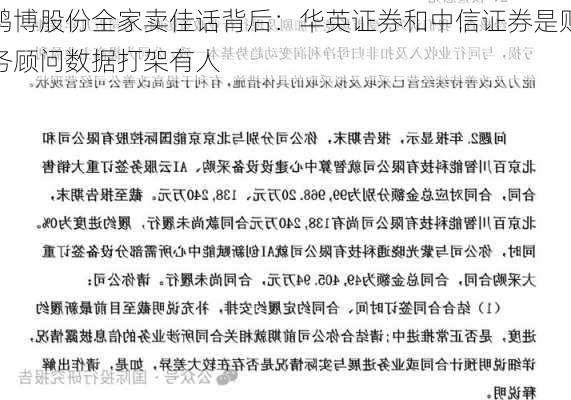 鸿博股份全家卖佳话背后：华英证券和中信证券是财务顾问数据打架有人
！