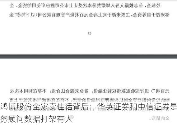 鸿博股份全家卖佳话背后：华英证券和中信证券是财务顾问数据打架有人
！