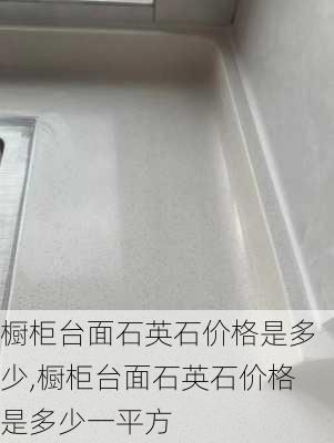 橱柜台面石英石价格是多少,橱柜台面石英石价格是多少一平方