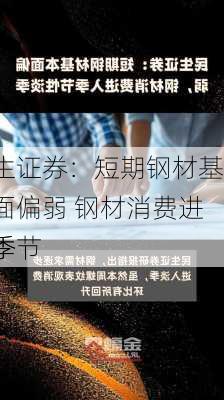 民生证券：短期钢材基本面偏弱 钢材消费进入季节
淡季