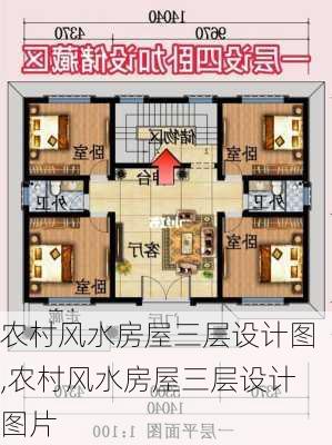 农村风水房屋三层设计图,农村风水房屋三层设计图片