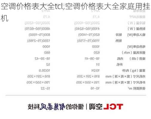 空调价格表大全tcl,空调价格表大全家庭用挂机