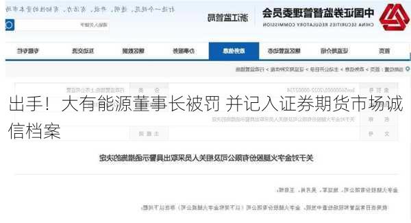 
出手！大有能源董事长被罚 并记入证券期货市场诚信档案