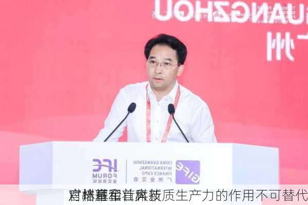 广州基金首席
官林耀军：科技
对培育和壮大新质生产力的作用不可替代