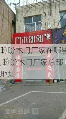 盼盼木门厂家在哪里,盼盼木门厂家总部地址