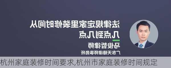 杭州家庭装修时间要求,杭州市家庭装修时间规定